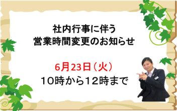 6月23日（火）営業時間短縮のお知らせ